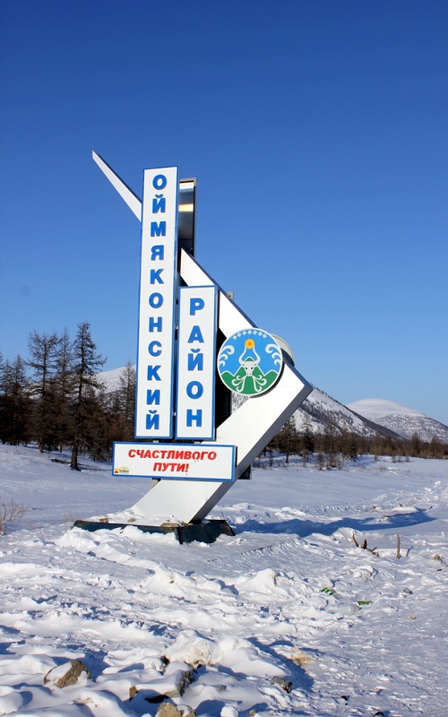 полюс холода Оймякон