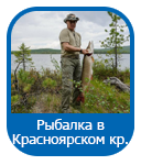 Рыбалка в красноярском крае 